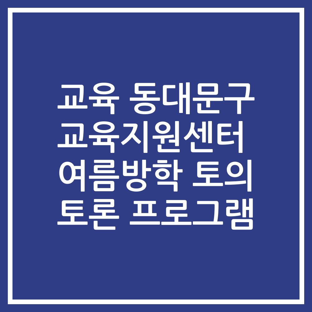 교육 동대문구 교육지원센터 여름방학 토의 토론 프로그램