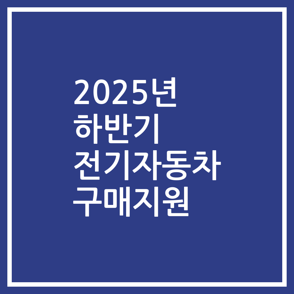 2025년 하반기 전기자동차 구매지원