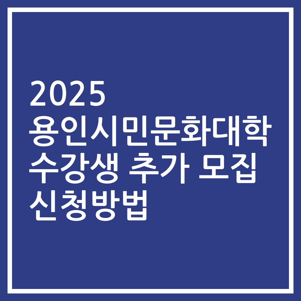 2025 용인시민문화대학 수강생 추가 모집 신청방법