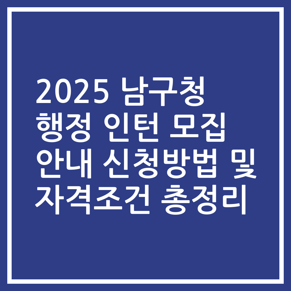2025 남구청 행정 인턴 모집 안내 신청방법 및 자격조건 총정리