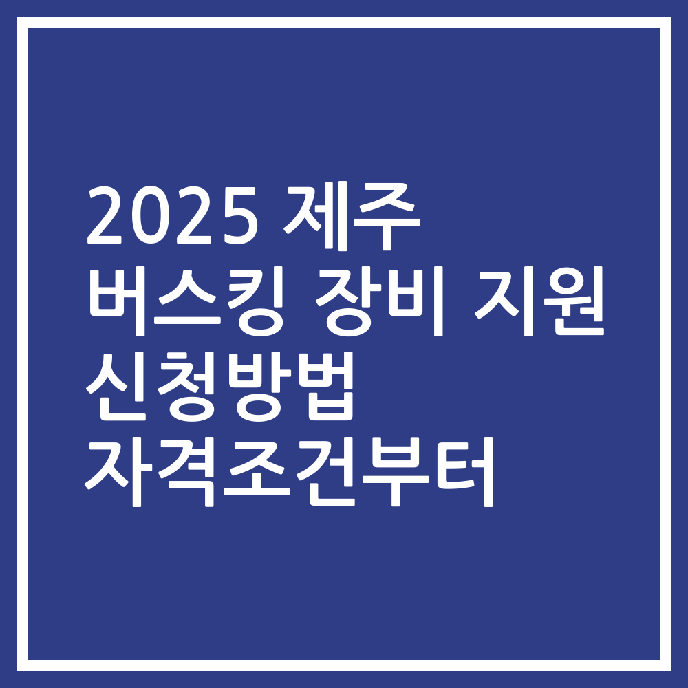 2025 제주 버스킹 장비 지원 신청방법 자격조건부터