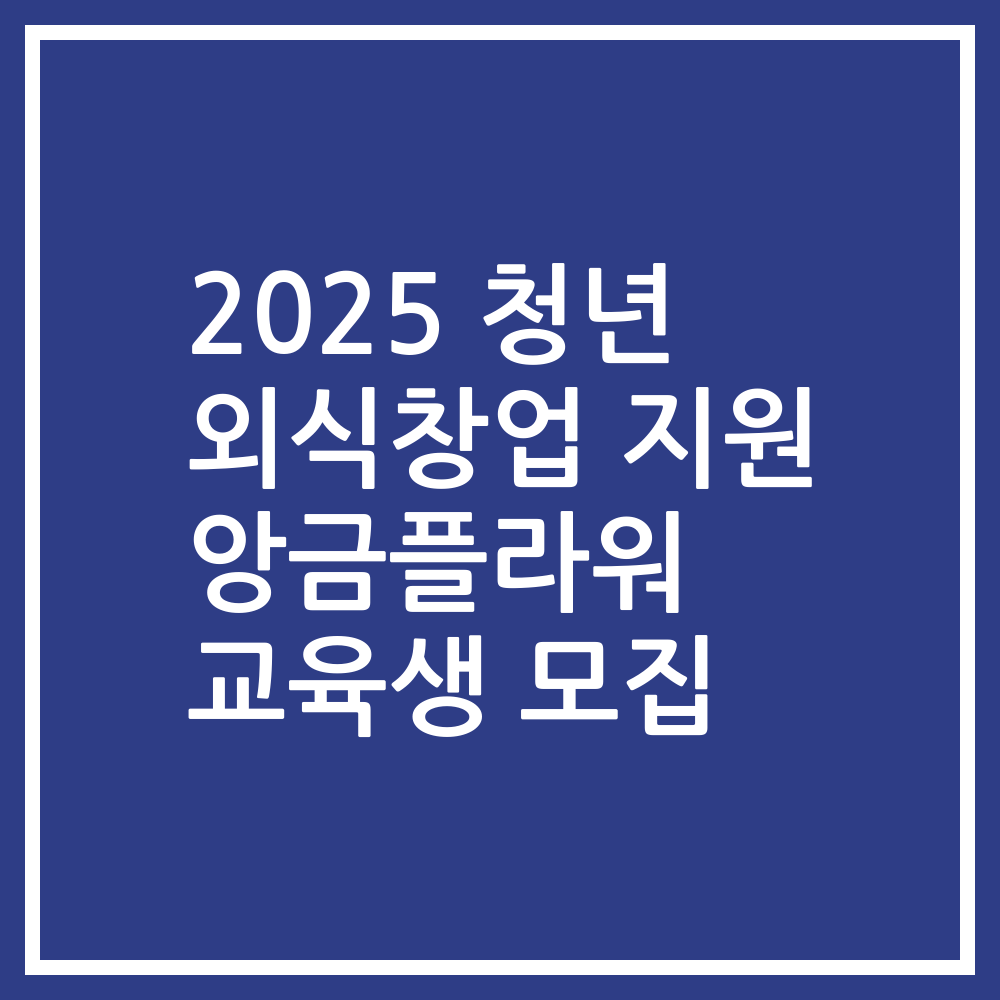 2025 청년 외식창업 지원 앙금플라워 교육생 모집