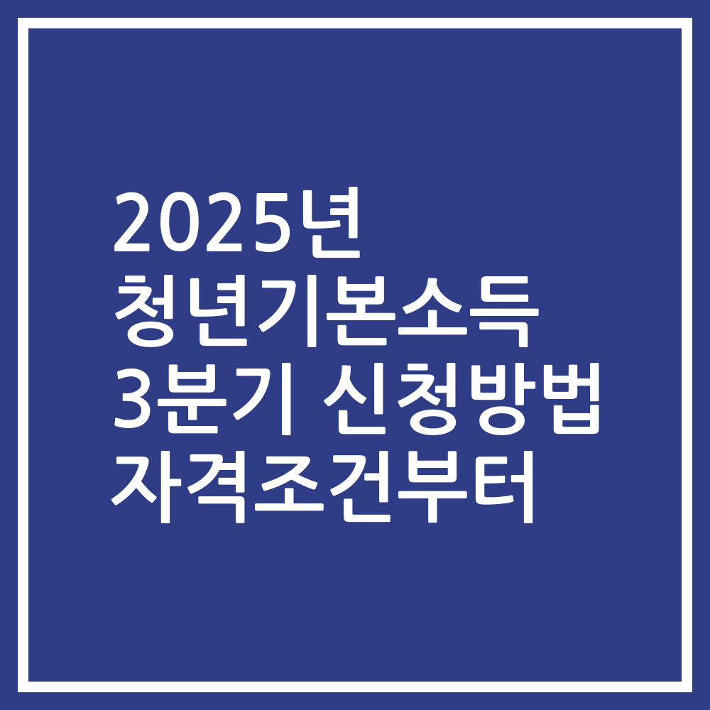2025년 청년기본소득 3분기 신청방법 자격조건부터