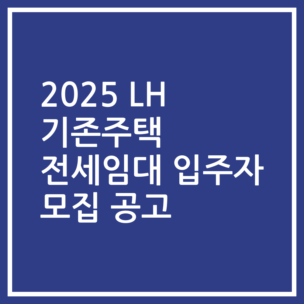 2025 LH 기존주택 전세임대 입주자 모집 공고