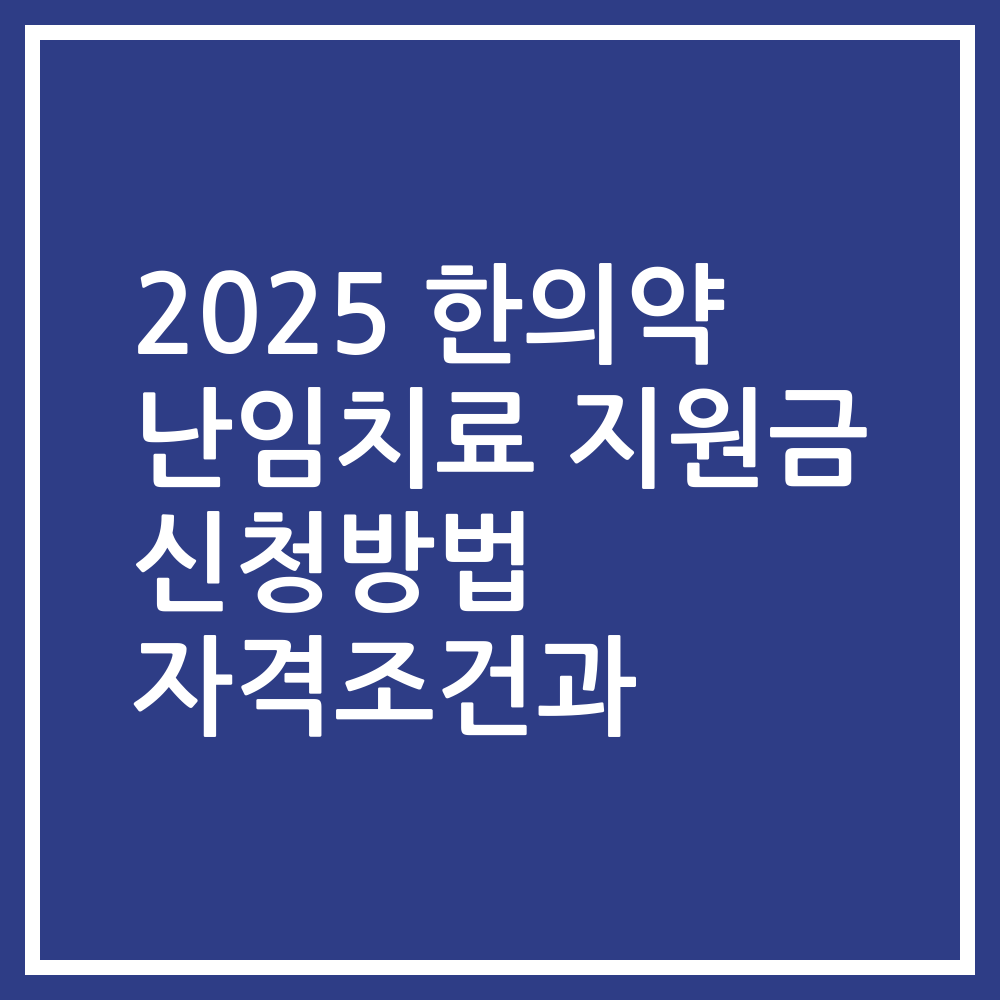 2025 한의약 난임치료 지원금 신청방법 자격조건과
