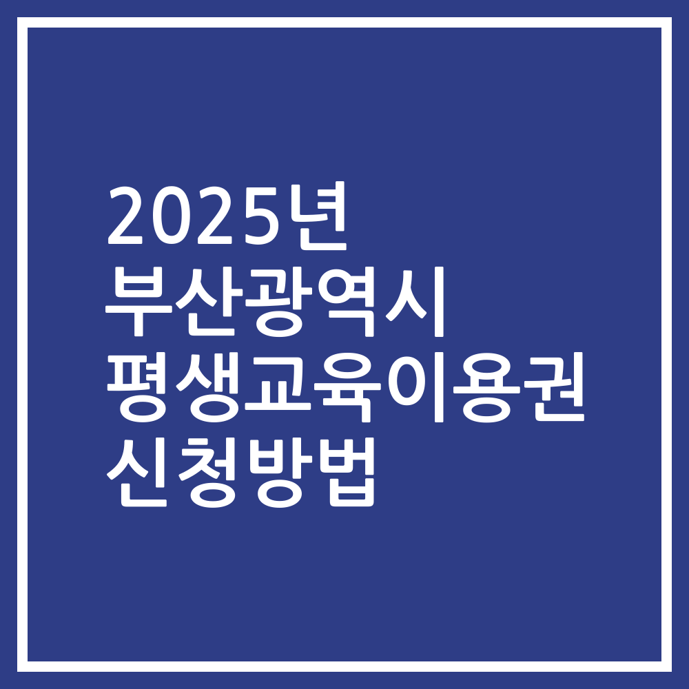 2025년 부산광역시 평생교육이용권 신청방법