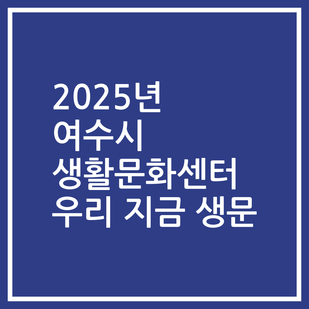 2025년 여수시 생활문화센터 우리 지금 생문