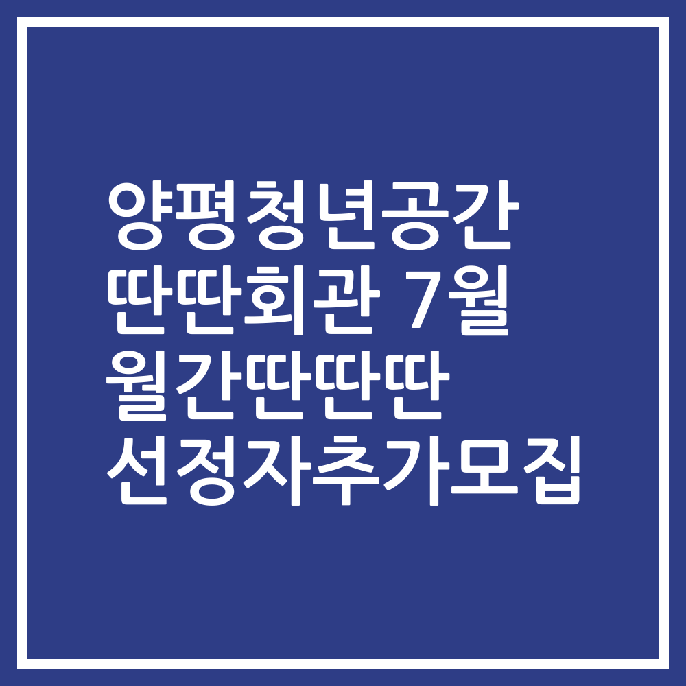 양평청년공간 딴딴회관 7월 월간딴딴딴 선정자추가모집