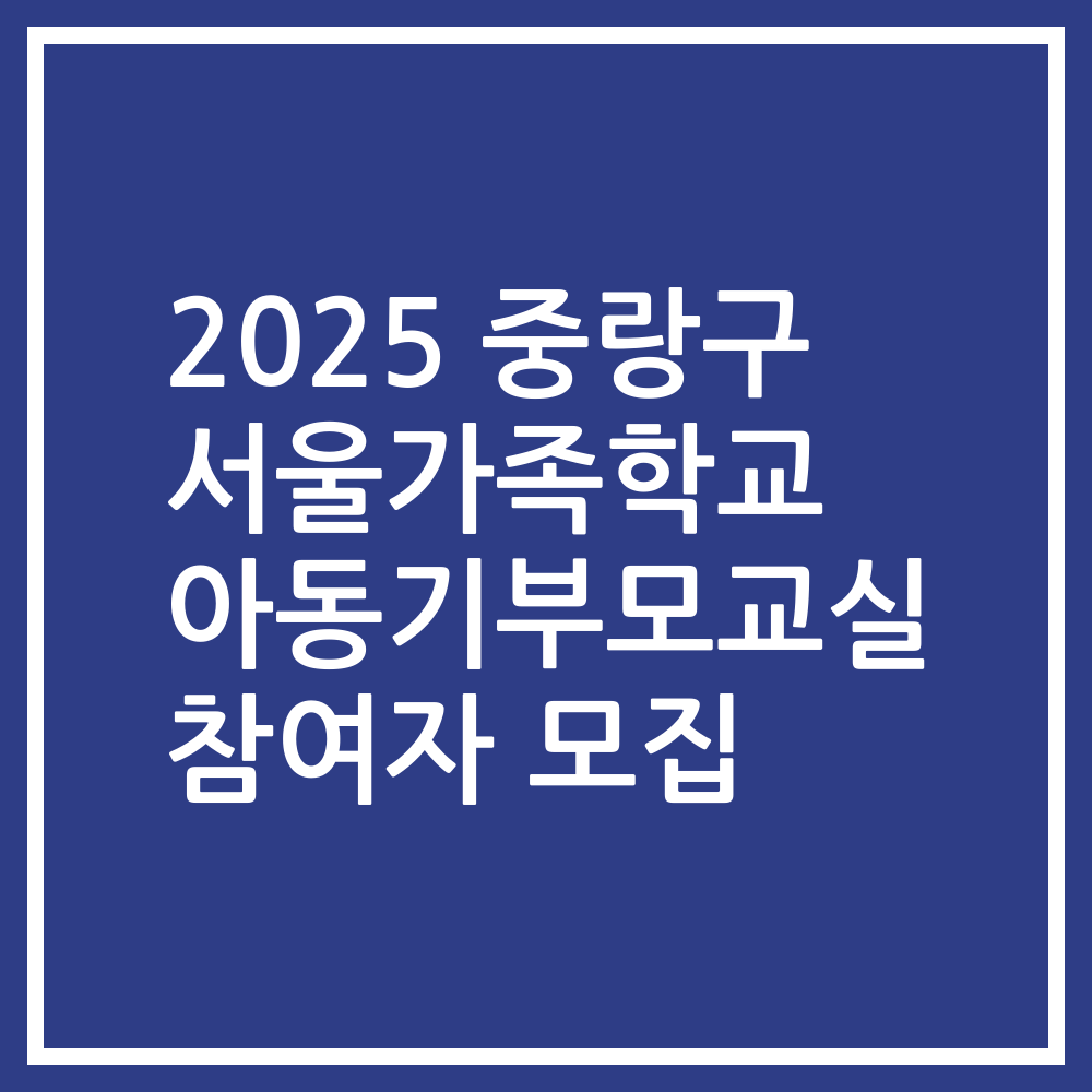 2025 중랑구 서울가족학교 아동기부모교실 참여자 모집