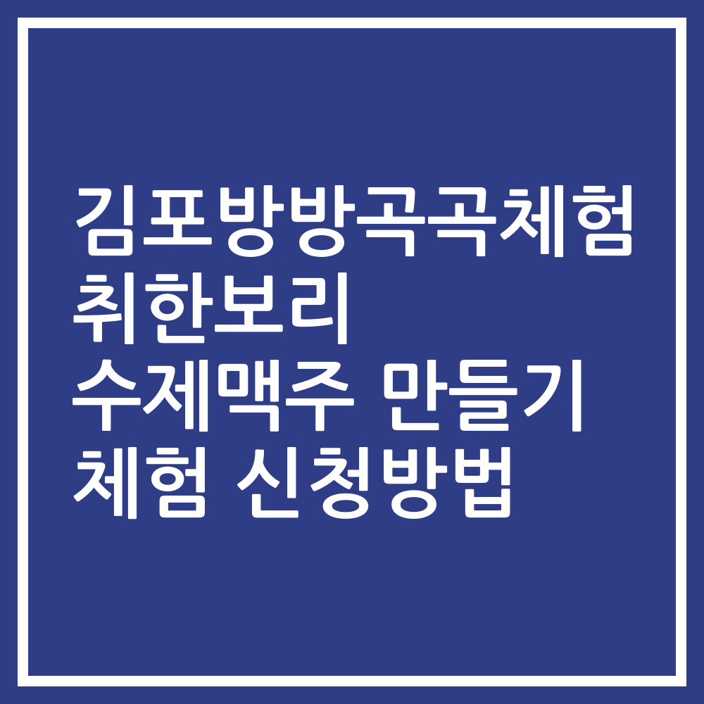 김포방방곡곡체험 취한보리 수제맥주 만들기 체험 신청방법