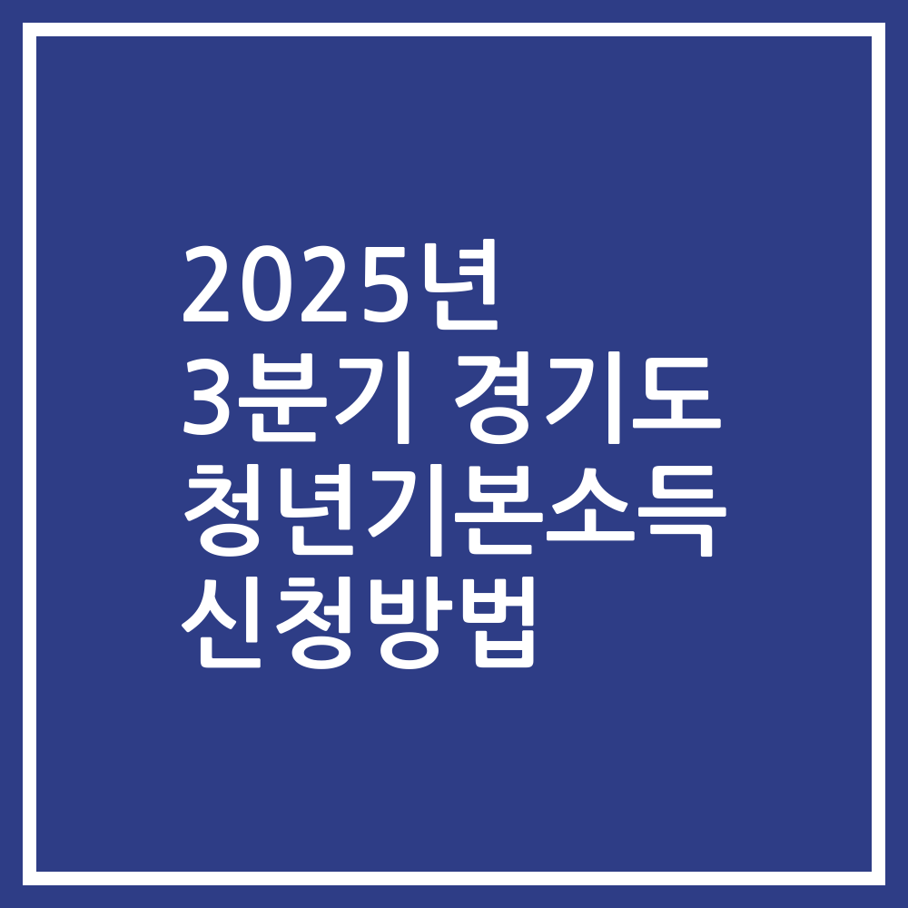2025년 3분기 경기도 청년기본소득 신청방법