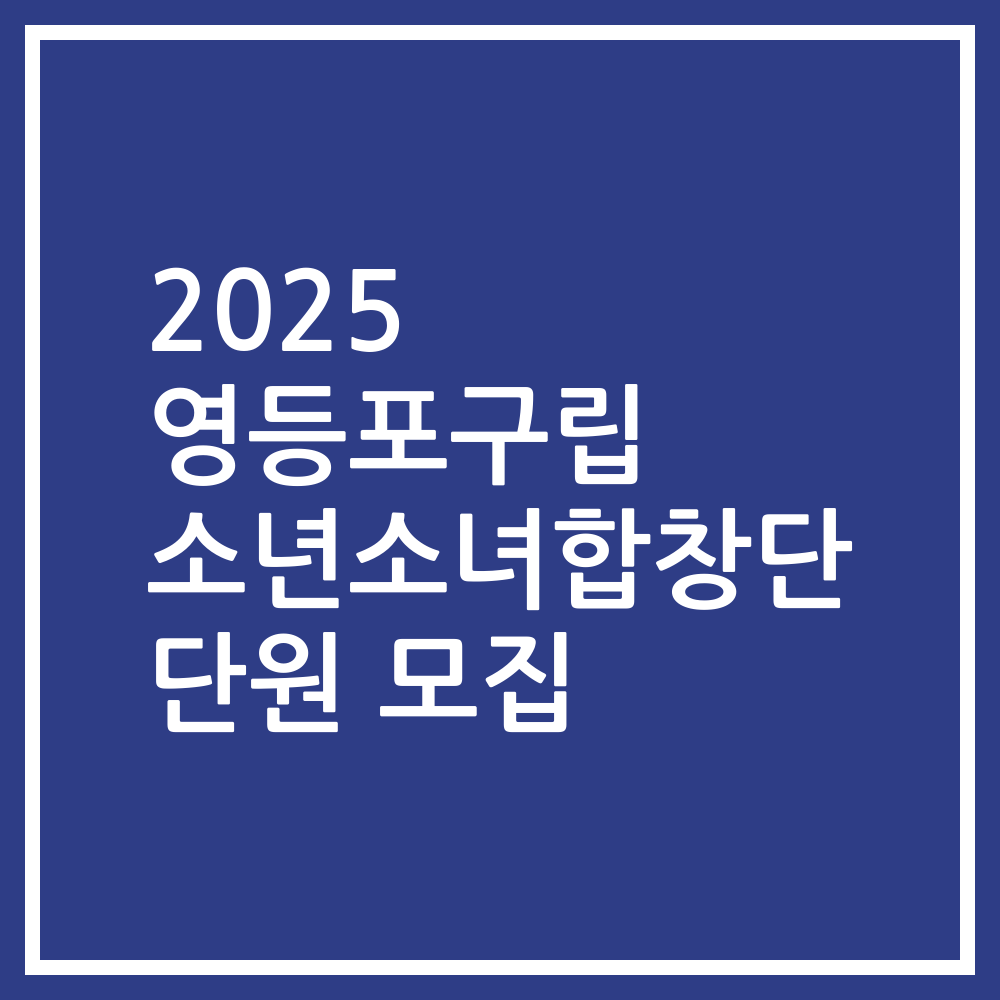 2025 영등포구립 소년소녀합창단 단원 모집