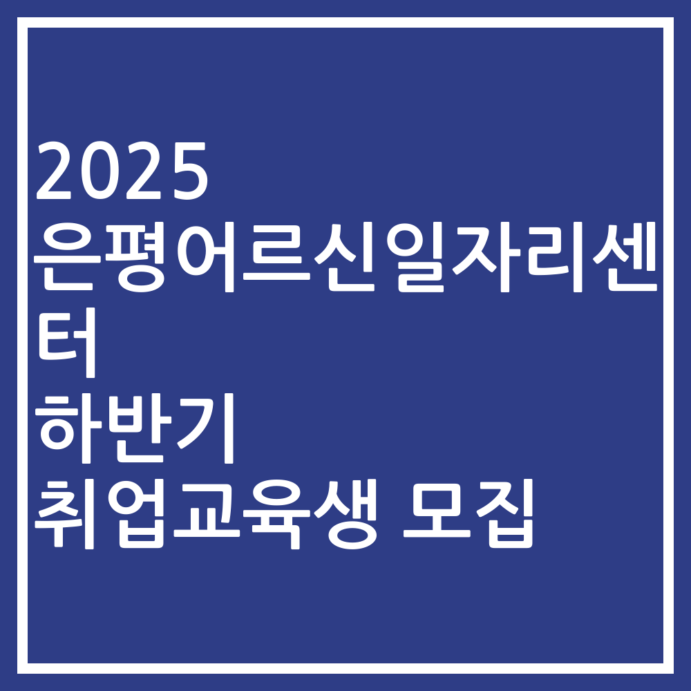 2025 은평어르신일자리센터 하반기 취업교육생 모집