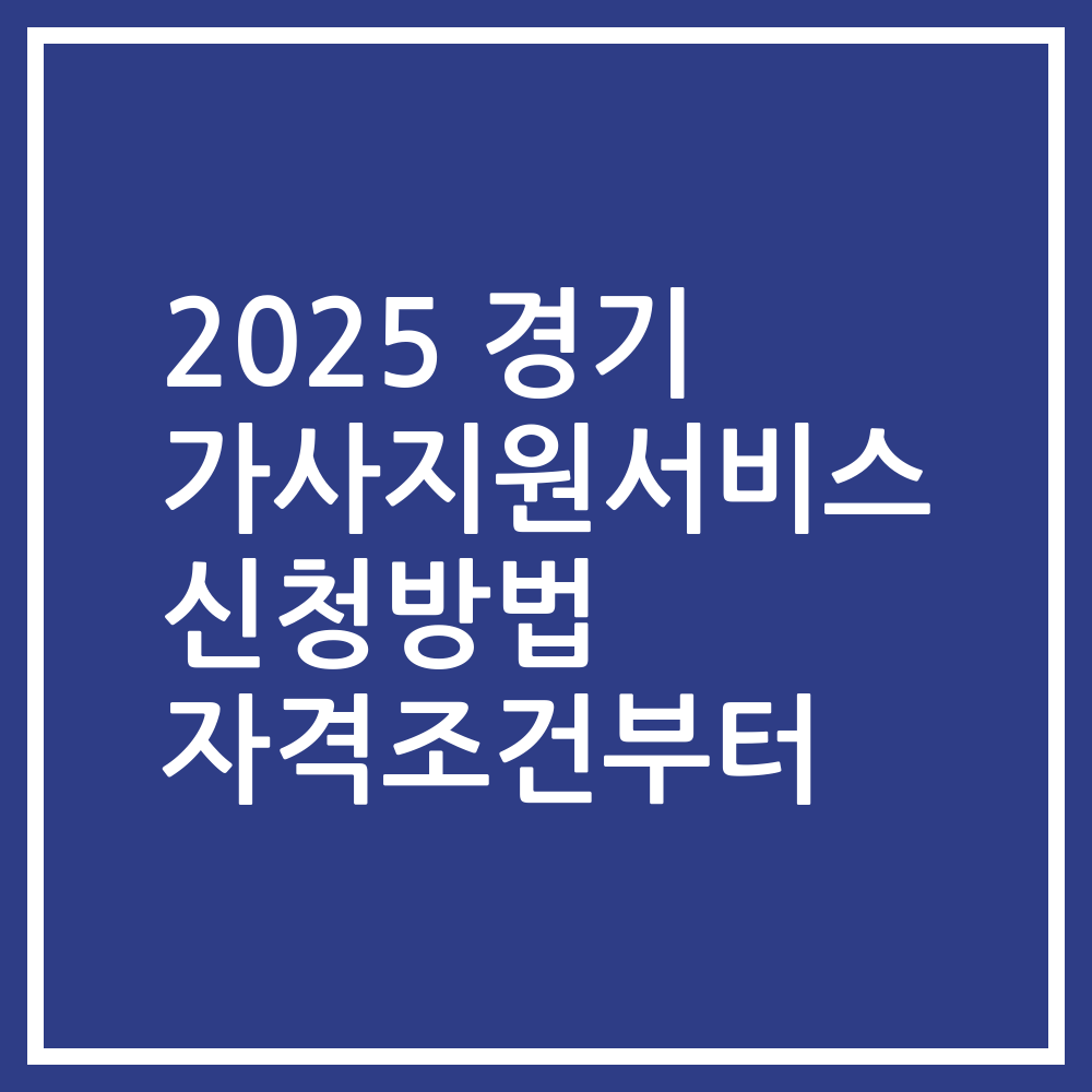 2025 경기 가사지원서비스 신청방법 자격조건부터