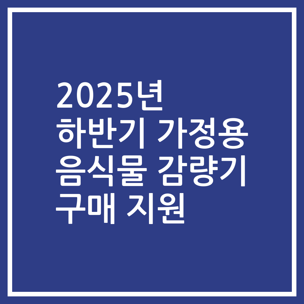 2025년 하반기 가정용 음식물 감량기 구매 지원