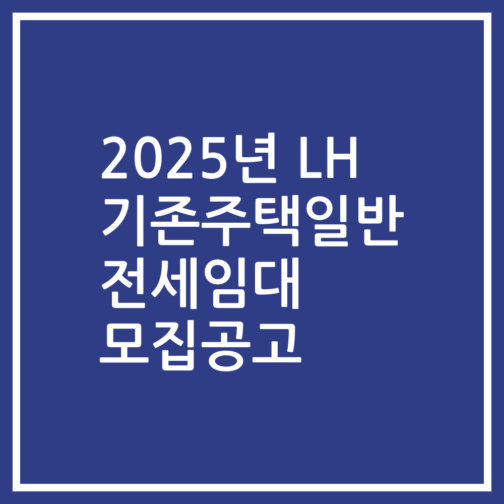 2025년 LH 기존주택일반 전세임대 모집공고