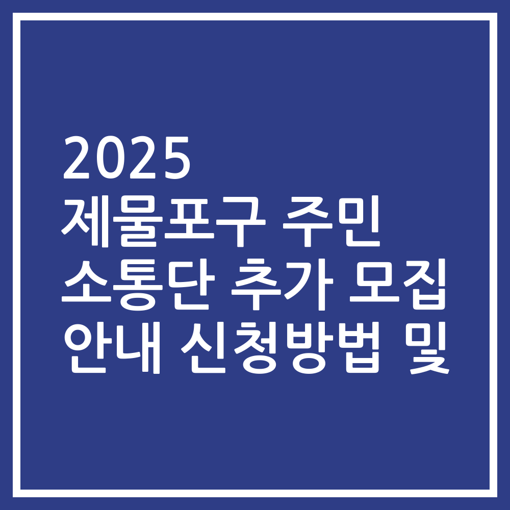 2025 제물포구 주민 소통단 추가 모집 안내 신청방법 및