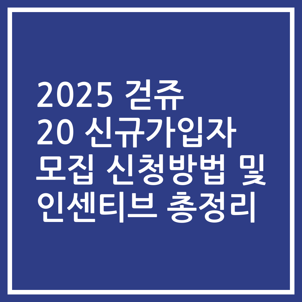 2025 걷쥬 20 신규가입자 모집 신청방법 및 인센티브 총정리