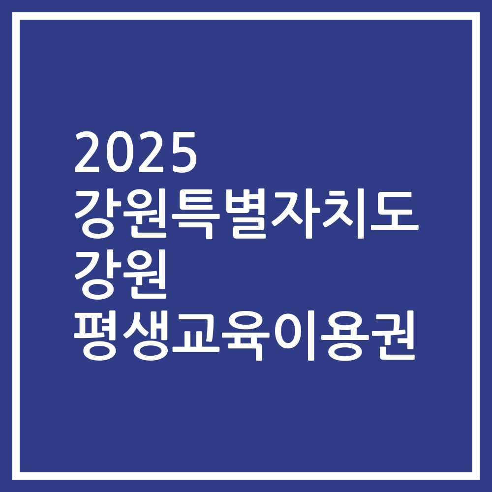 2025 강원특별자치도 강원 평생교육이용권