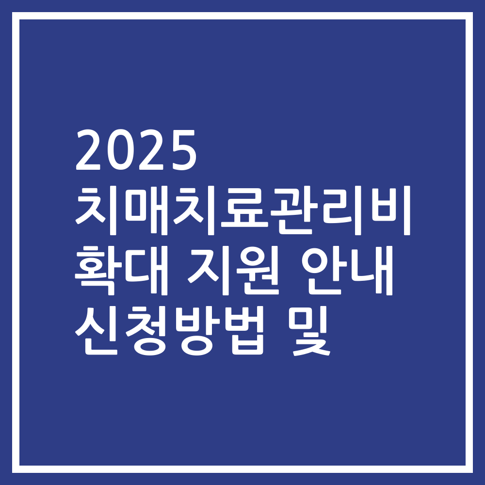 2025 치매치료관리비 확대 지원 안내 신청방법 및