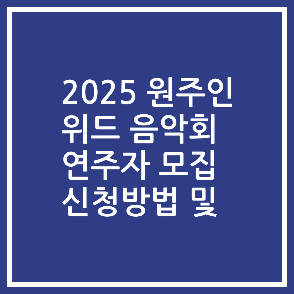2025 원주인 위드 음악회 연주자 모집 신청방법 및