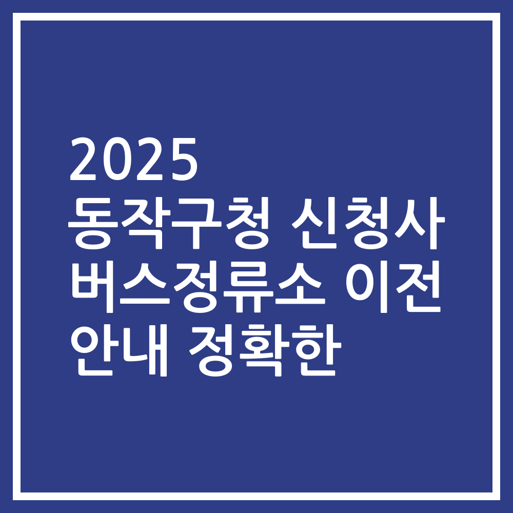 2025 동작구청 신청사 버스정류소 이전 안내 정확한