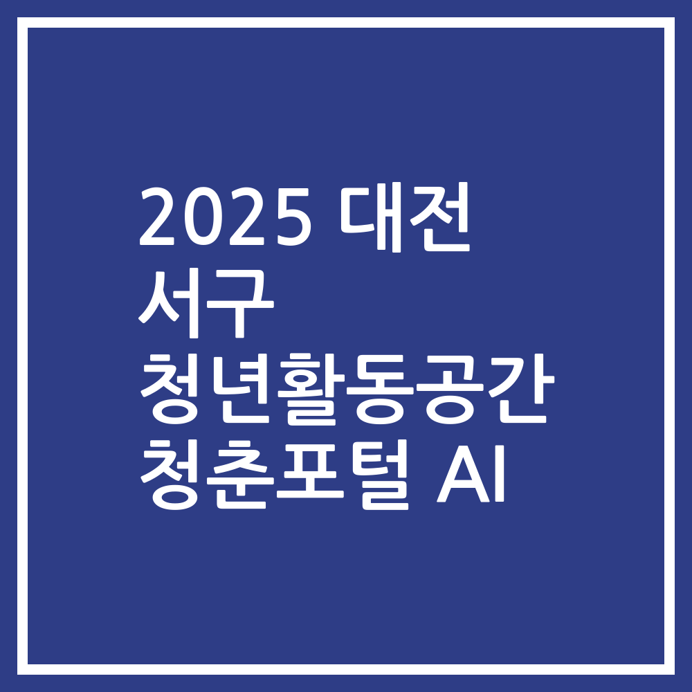 2025 대전 서구 청년활동공간 청춘포털 AI
