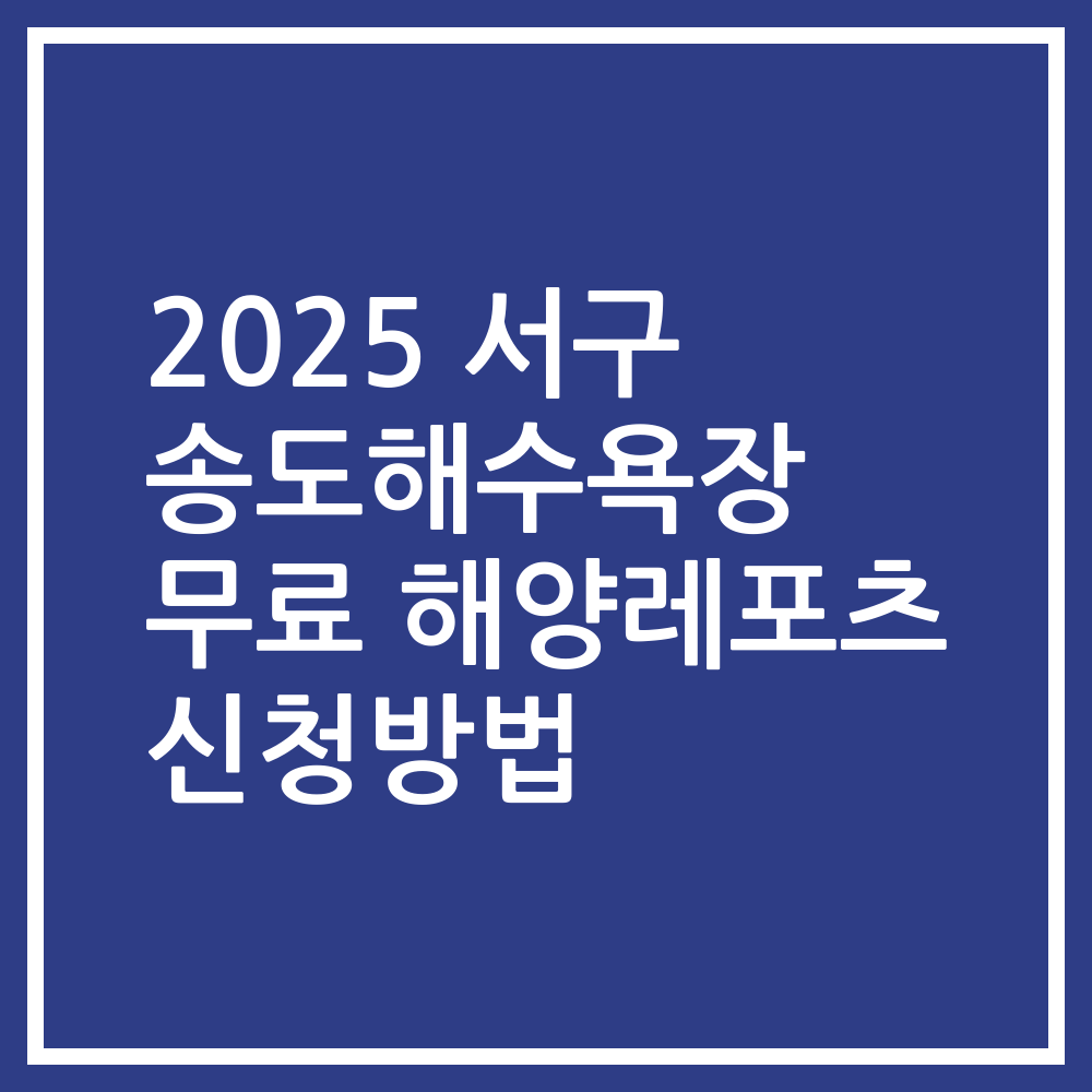 2025 서구 송도해수욕장 무료 해양레포츠 신청방법