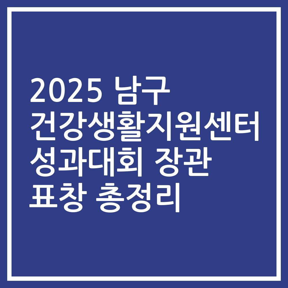 2025 남구 건강생활지원센터 성과대회 장관 표창 총정리