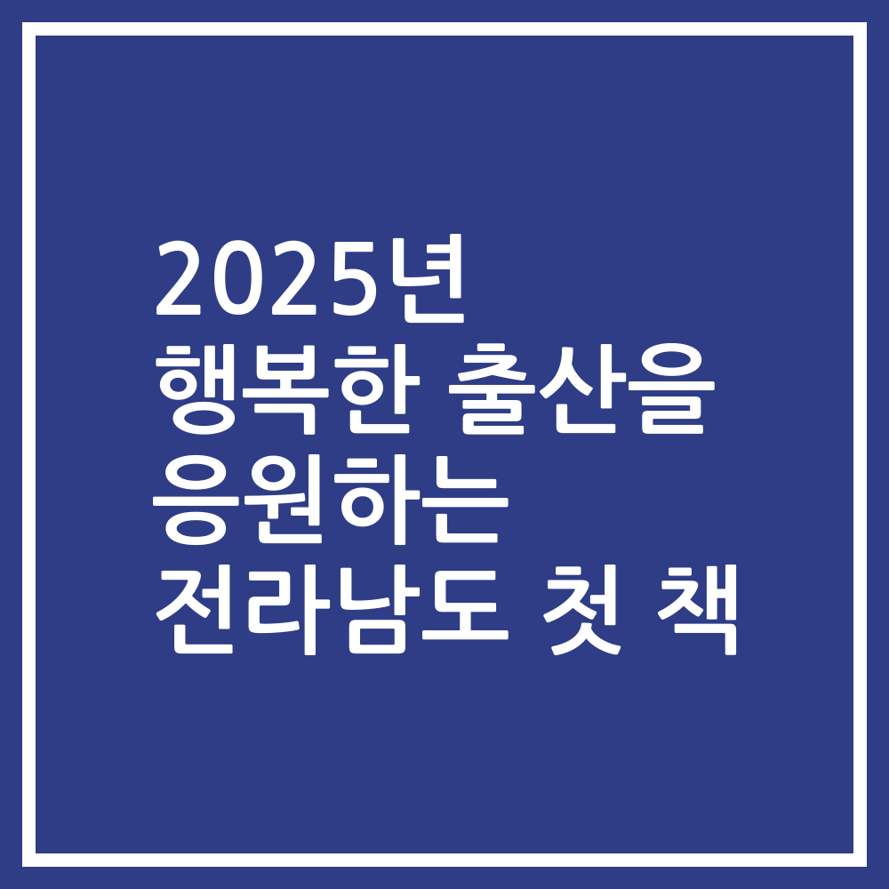 2025년 행복한 출산을 응원하는 전라남도 첫 책
