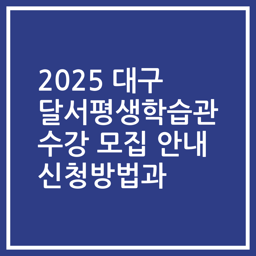 2025 대구 달서평생학습관 수강 모집 안내 신청방법과