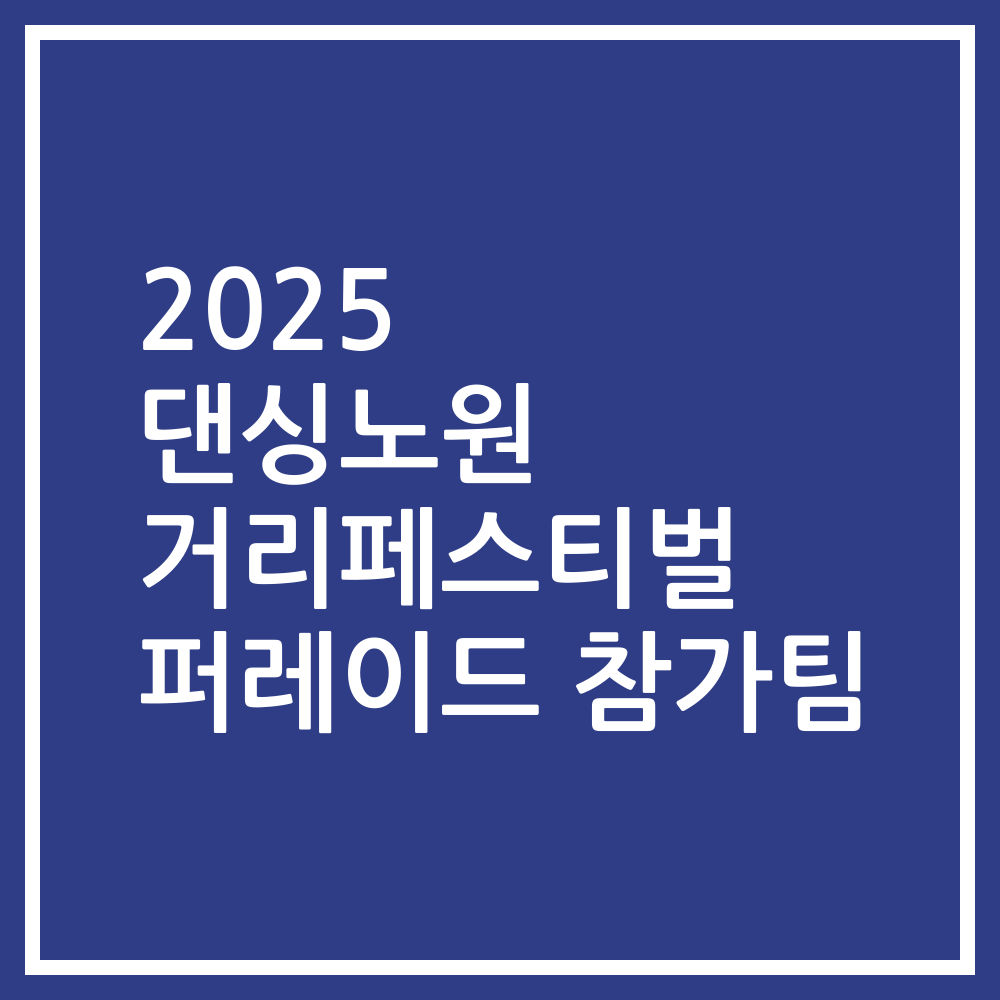 2025 댄싱노원 거리페스티벌 퍼레이드 참가팀