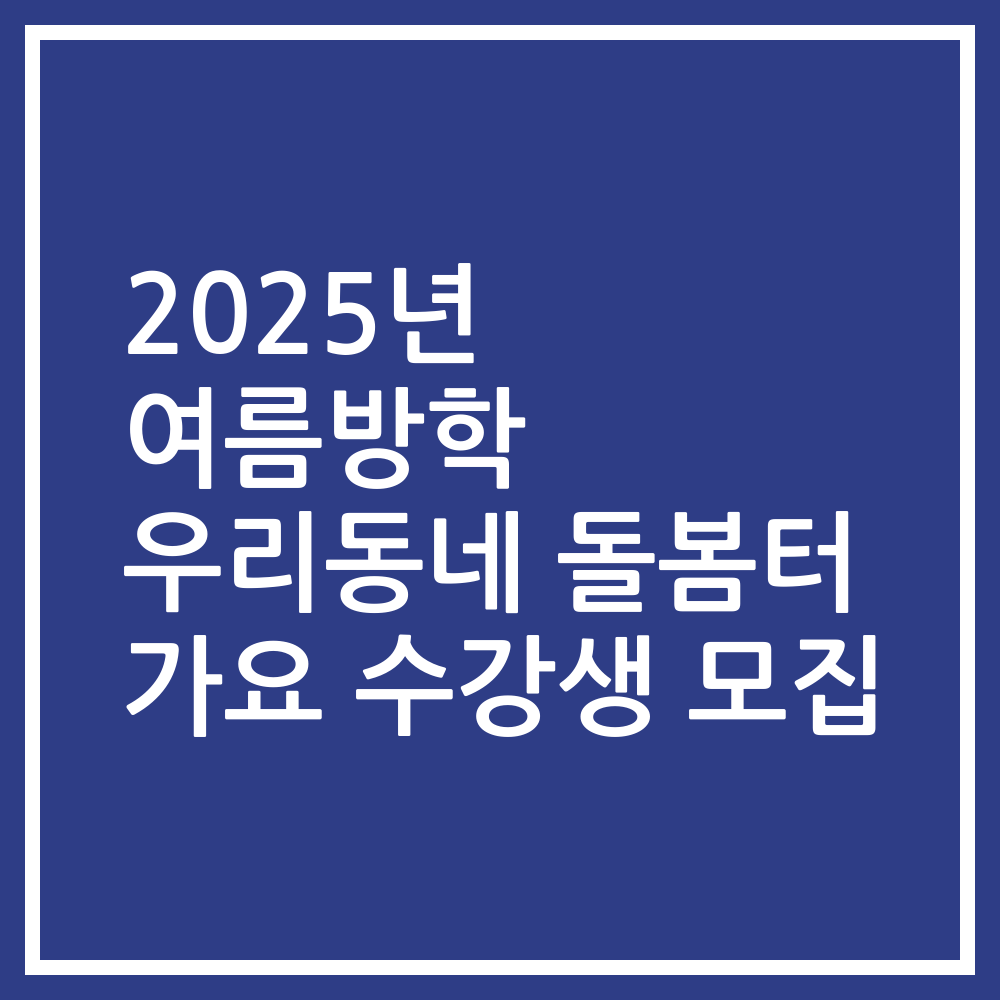 2025년 여름방학 우리동네 돌봄터 가요 수강생 모집