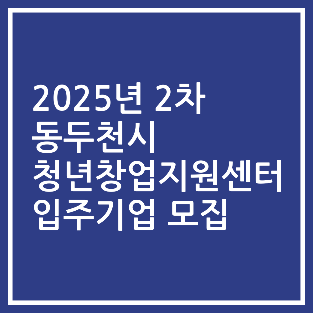 2025년 2차 동두천시 청년창업지원센터 입주기업 모집