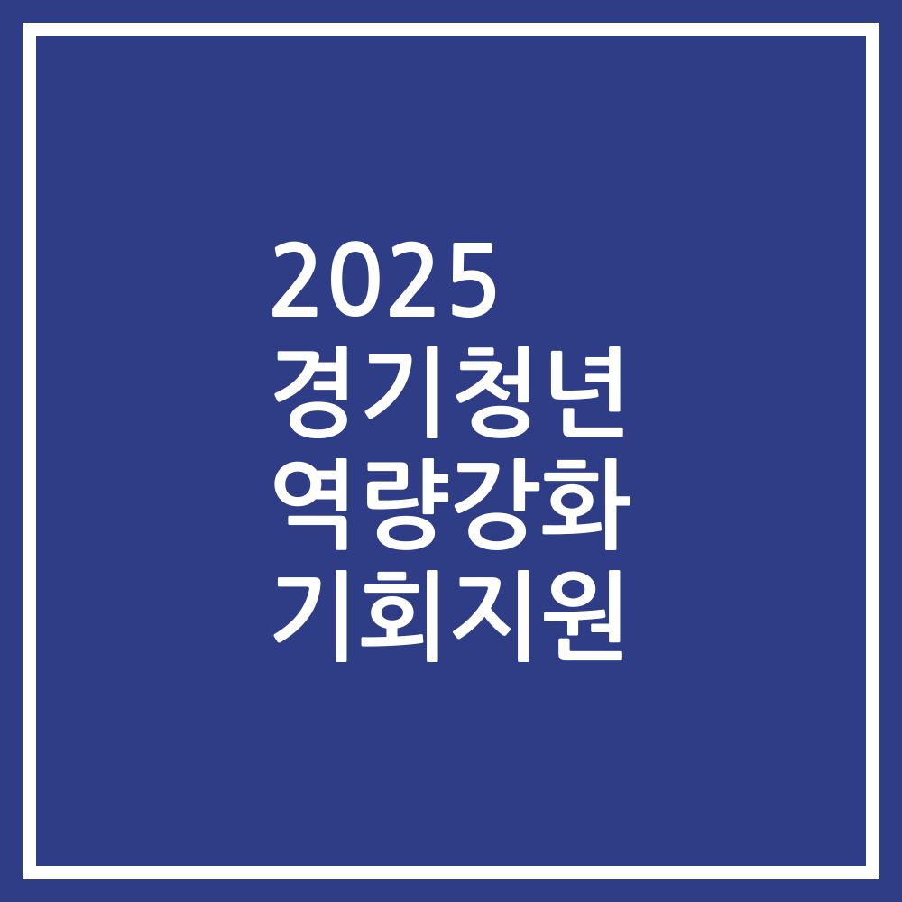 2025 경기청년 역량강화 기회지원
