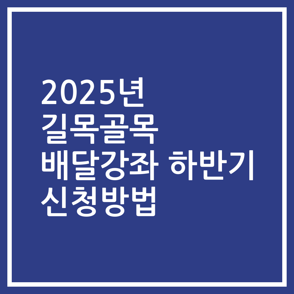 2025년 길목골목 배달강좌 하반기 신청방법