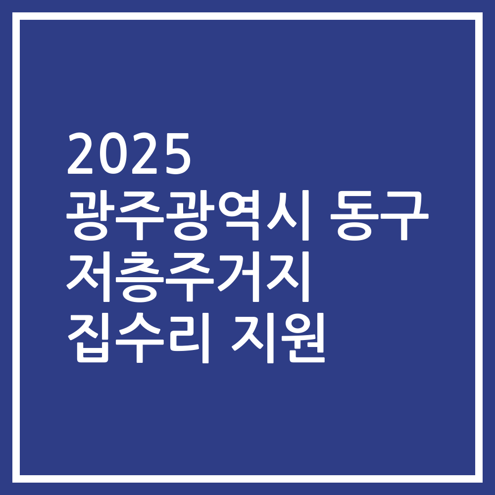 2025 광주광역시 동구 저층주거지 집수리 지원