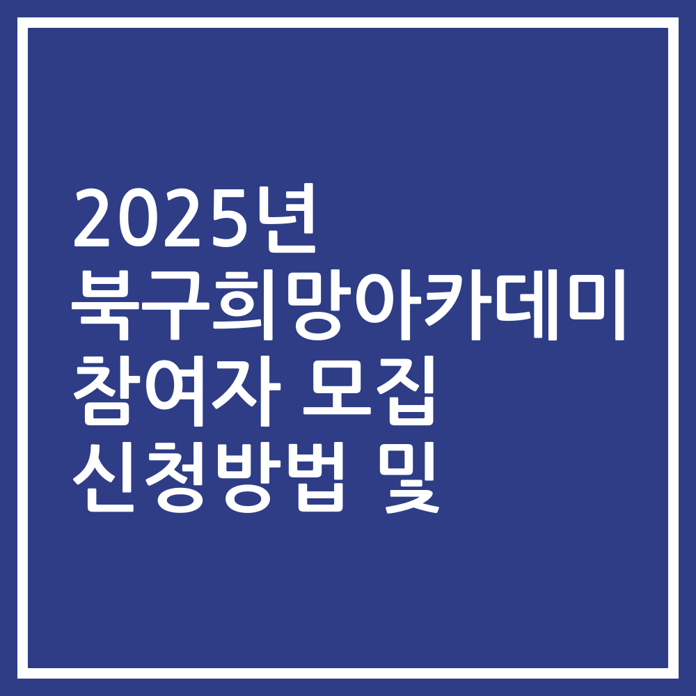2025년 북구희망아카데미 참여자 모집 신청방법 및