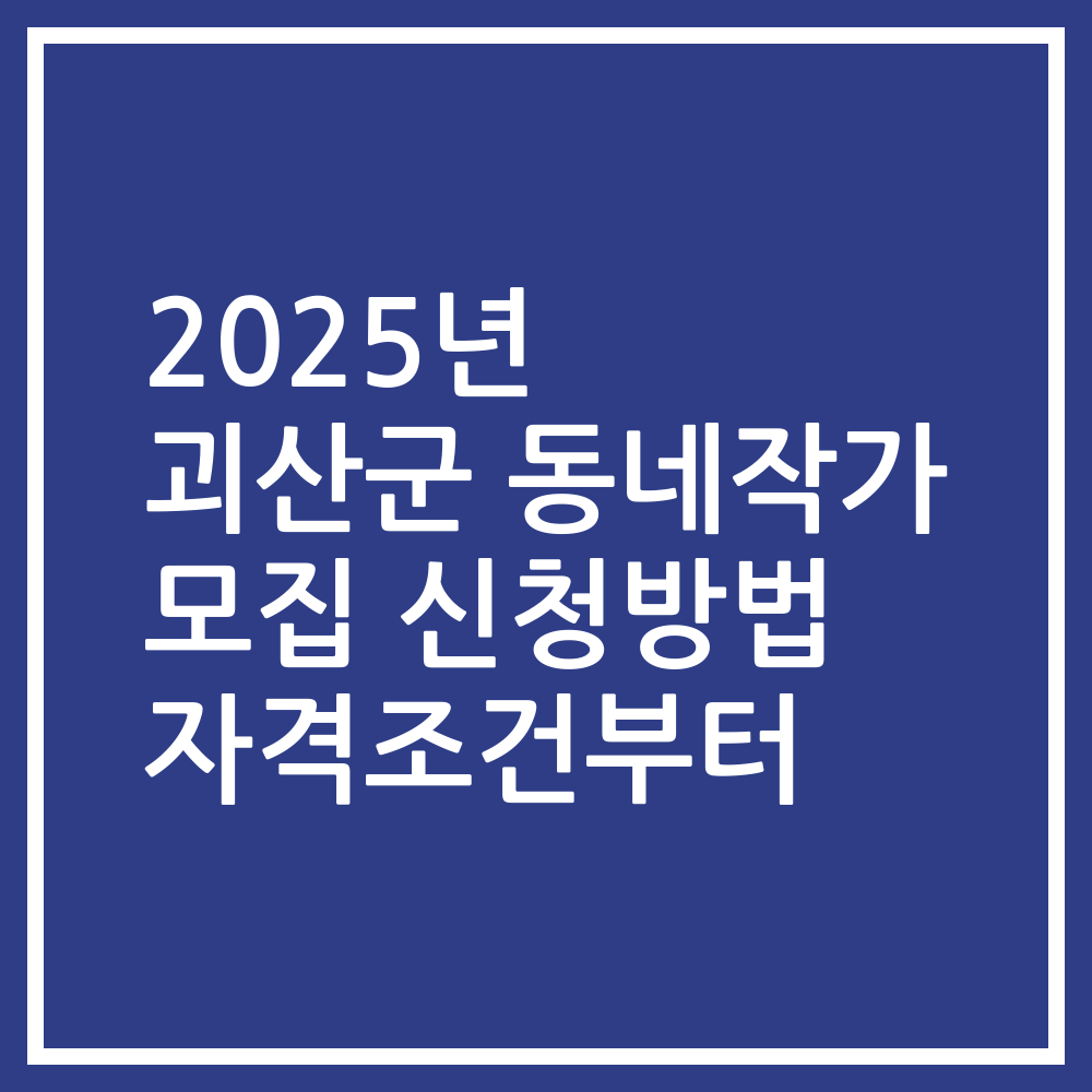 2025년 괴산군 동네작가 모집 신청방법 자격조건부터