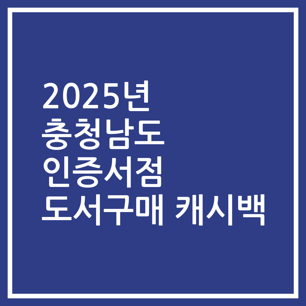 2025년 충청남도 인증서점 도서구매 캐시백