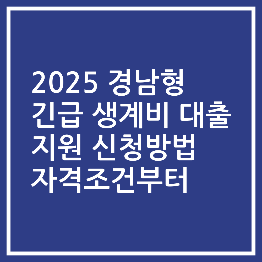 2025 경남형 긴급 생계비 대출 지원 신청방법 자격조건부터