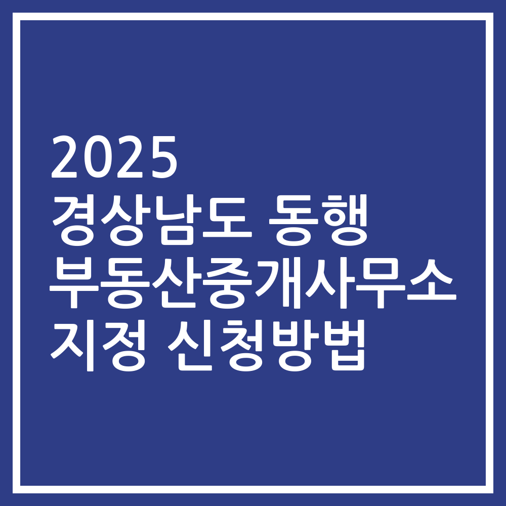 2025 경상남도 동행 부동산중개사무소 지정 신청방법
