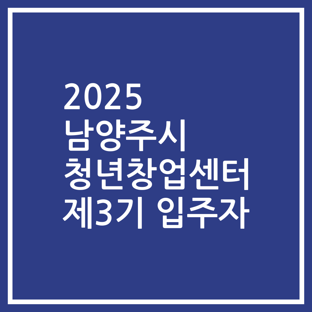2025 남양주시 청년창업센터 제3기 입주자
