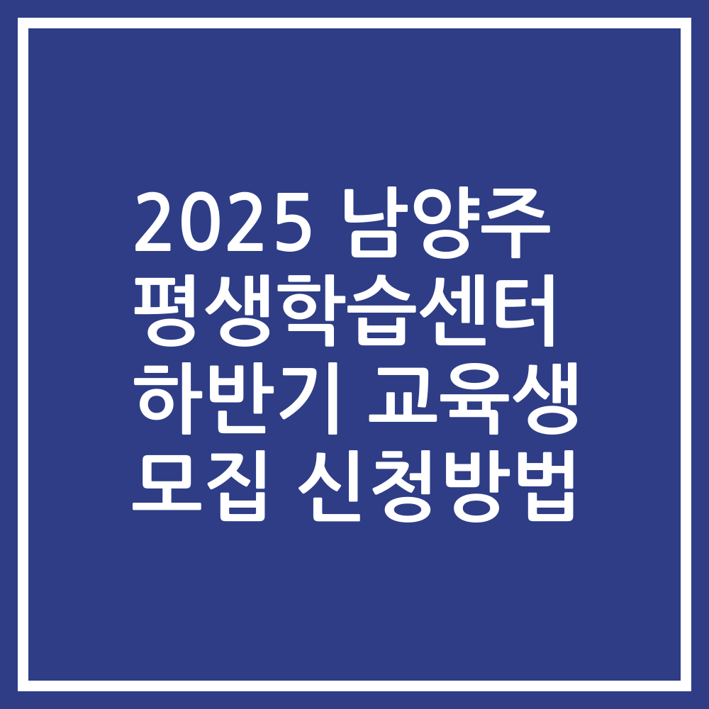 2025 남양주 평생학습센터 하반기 교육생 모집 신청방법