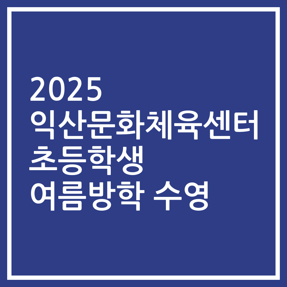 2025 익산문화체육센터 초등학생 여름방학 수영