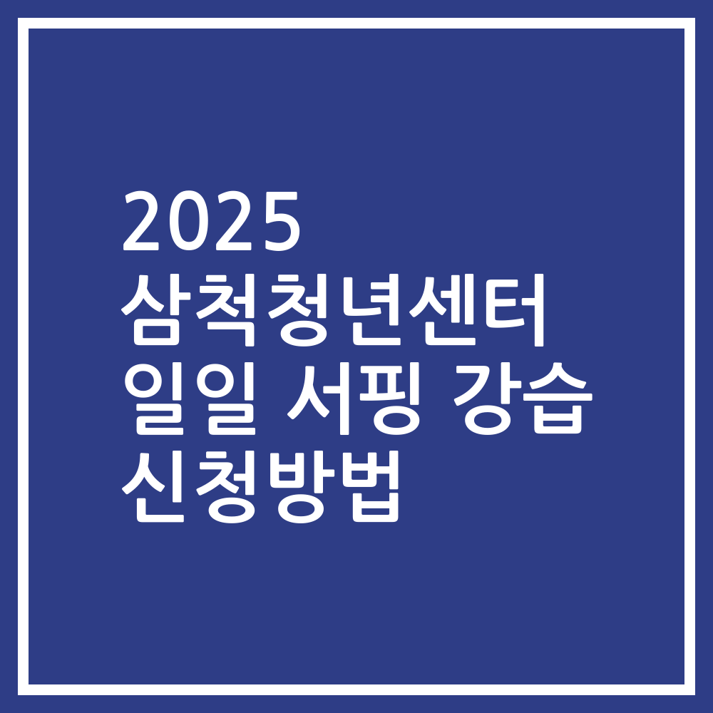 2025 삼척청년센터 일일 서핑 강습 신청방법