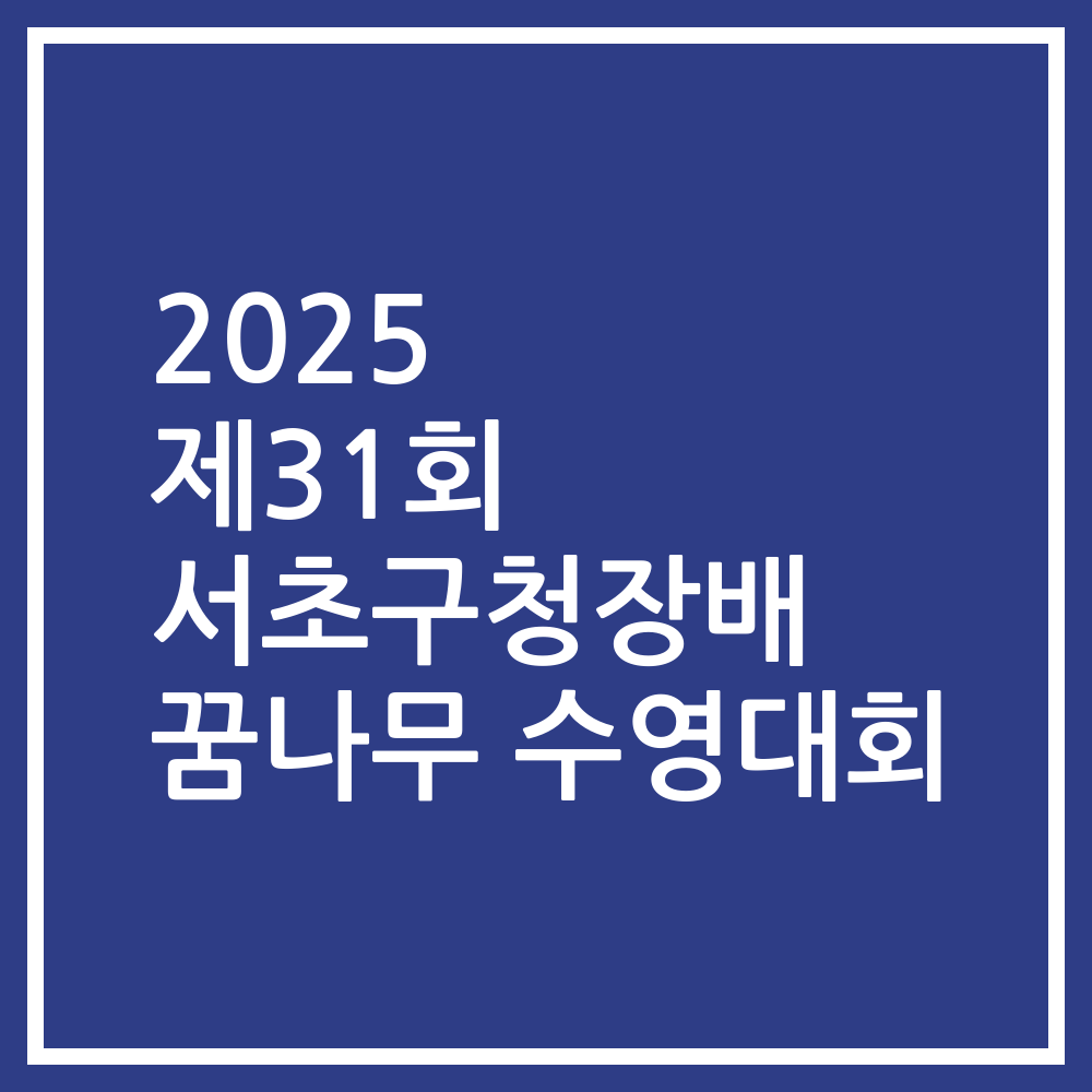 2025 제31회 서초구청장배 꿈나무 수영대회