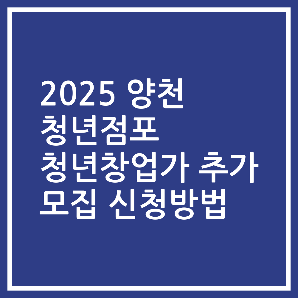 2025 양천 청년점포 청년창업가 추가 모집 신청방법