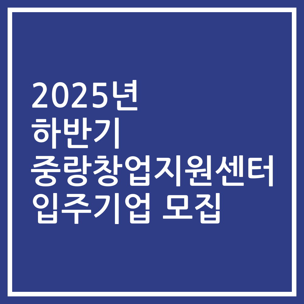 2025년 하반기 중랑창업지원센터 입주기업 모집