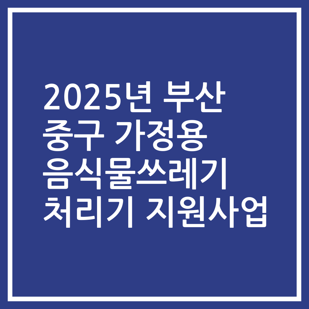 2025년 부산 중구 가정용 음식물쓰레기 처리기 지원사업